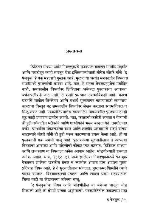 द पेजबुक: डिजिटल प्रचाराचे रंजक अंतरंग
